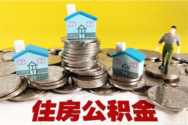 香港退休后马上可以取公积金吗（退休了就可以提取住房公积金）