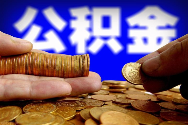 香港公积金取4万手续费要1万5（公积金4万可以提取多少）